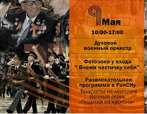 Мероприятия к 9 Мая