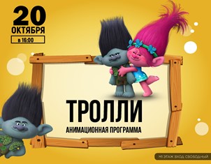 ТРОЛЛИ АНИМАЦИОННАЯ ПРОГРАММА