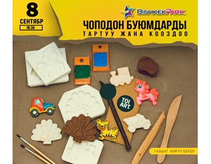 Чоподон ар кандай буюмдарды жасоо