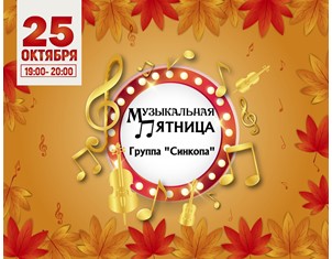 Музыкальная Пятница