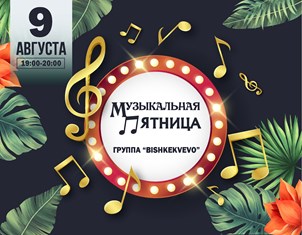 Музыкальная Пятница Группа 