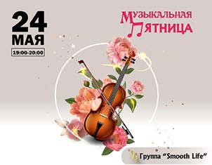 Музыкальная пятница