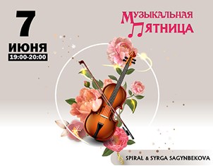 Музыкальная пятница SPIRAL &SYRGA SAGYNBEKOVA