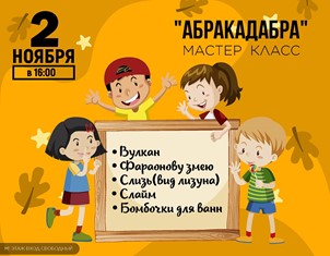 Мастер - класс для детей  Абракадабра (разные мастер -классы)