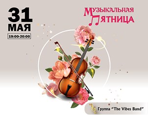 Музыкальная пятница “The Vibes Band”