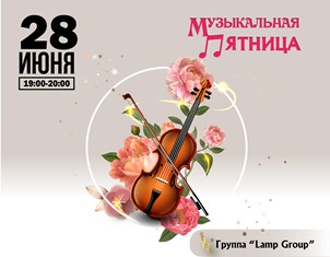 Музыкальная пятница   Группа “Lamp”