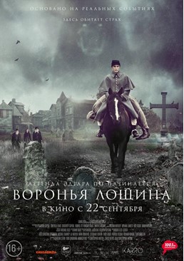 Воронья лощина